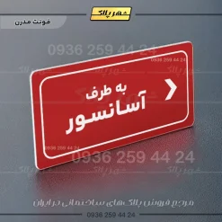 تابلو لیزری به طرف آسانسور راست - Image 14